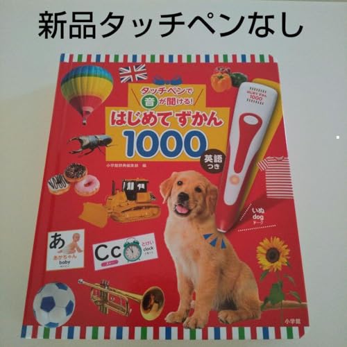 はじめてずかん 1000 タッチペンで音が聞ける!はじめてずかん1000 英語つき ([バラエティ